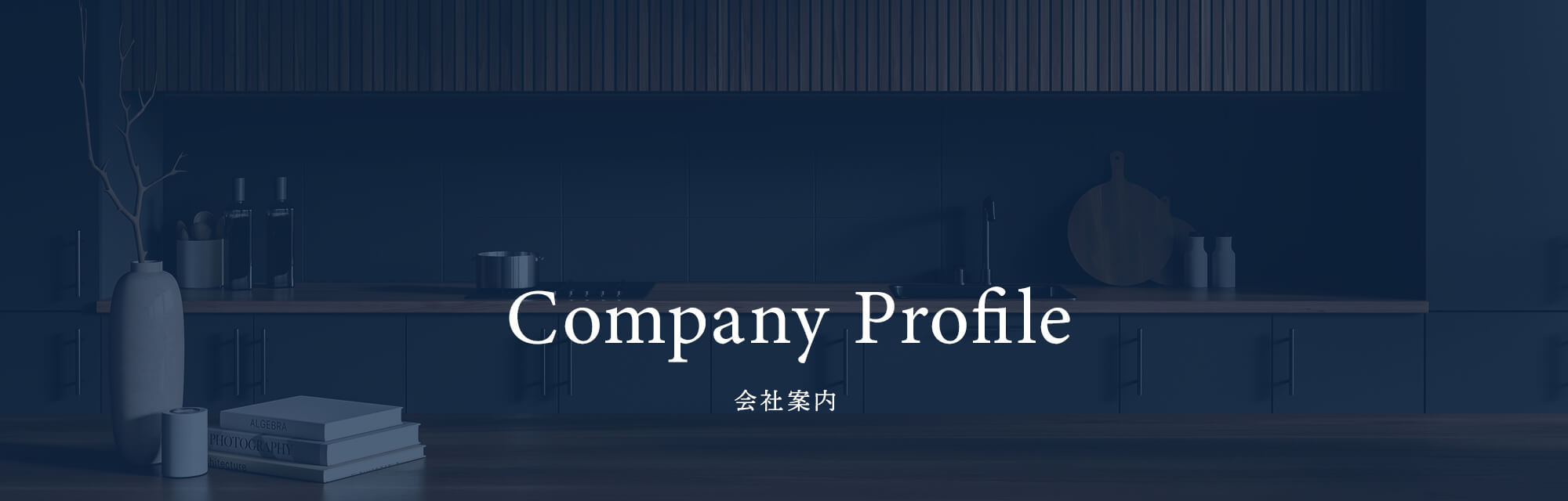 会社案内