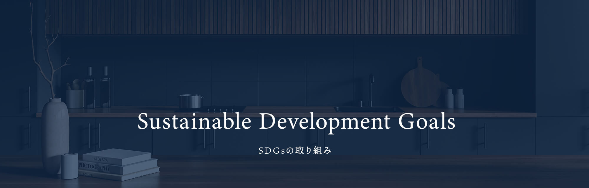 SDGsの取り組み